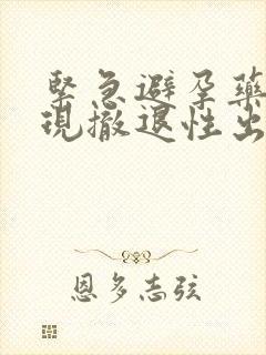 紧急避孕药会出现撤退性出血吗