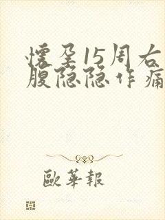 怀孕15周右下腹隐隐作痛