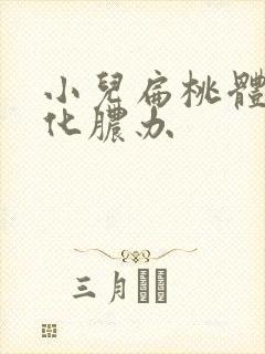 小儿扁桃体反复化脓办