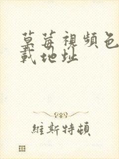 草莓视频色版下载地址