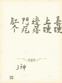 肛门边上长了一个疙瘩硬硬的不痛