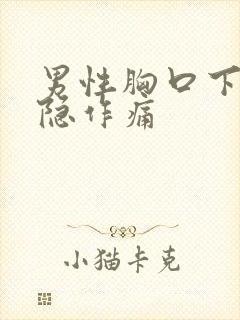 男性胸口下方隐隐作痛封面