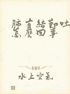 肺有结节吐绿痰怎么回事封面