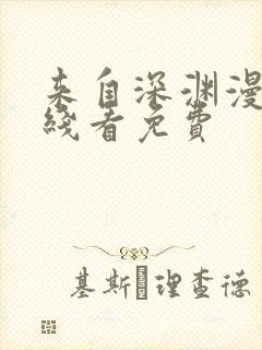 来自深渊漫画在线看免费封面