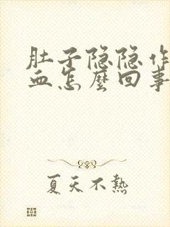 肚子隐隐作痛便血怎么回事