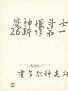 魔神坛斗士2026新作第一集