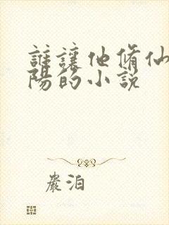 谁让他修仙的陆阳的小说