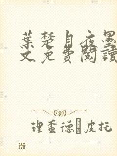 叶楚月夜墨寒全文免费阅读笔趣阁