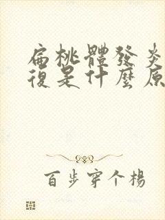 扁桃体发炎总反复是什么原因