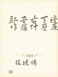 肚子右下边隐隐作痛什么原因男性,大便有血