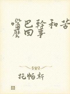 嘴巴干和苦是怎么回事