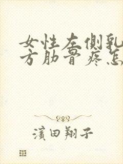 女性左侧乳房下方肋骨疼怎么回事