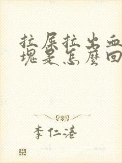 拉屎拉出血和血块是怎么回事