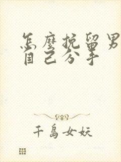 怎么挽留男友跟自己分手