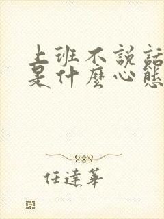 上班不说话的人是什么心态