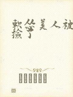 软怂美人被反派捡了