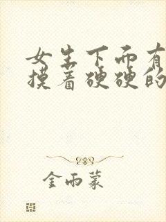 女生下面有疙瘩摸着硬硬的还痒是什么原因