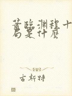 萧临渊程十鸢结局是什么