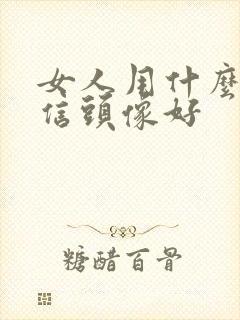 女人用什么做微信头像好封面