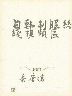 日韩制服丝袜在线视频区封面