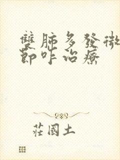 双肺多发微小结节咋治疗