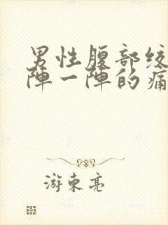 男性腹部绞痛一阵一阵的痛