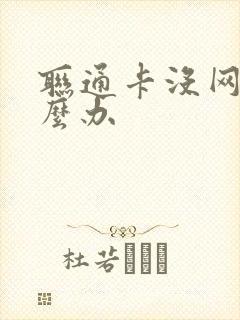 联通卡没网络怎么办