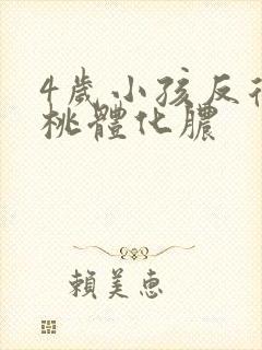 4岁小孩反复扁桃体化脓