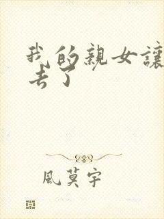 我的亲女让我进去了