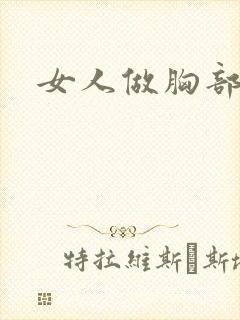 女人做胸部手术