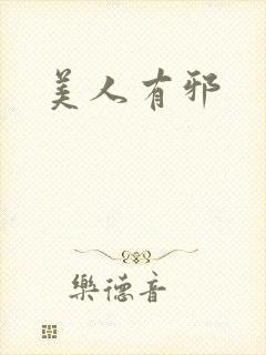 美人有邪
