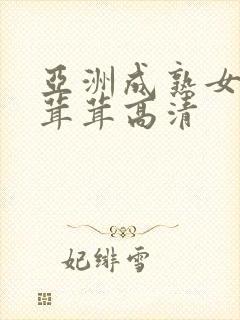 亚洲成熟女人毛茸茸高清