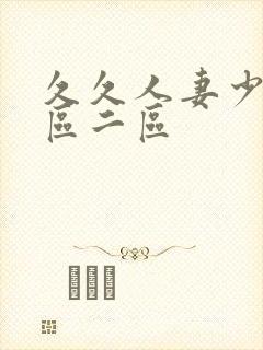 久久人妻少妇一区二区