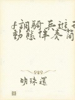 f调骑兵进行曲动态伴奏简谱封面