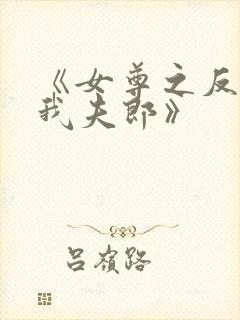 《女尊之反派是我夫郎》