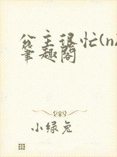 公主很忙(n)笔趣阁封面