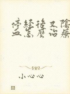 停经后又阴道出血怎么治疗