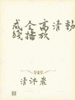 成全高清动漫在线播放