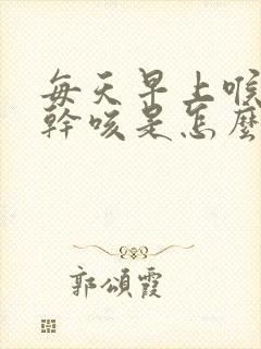 每天早上喉咙痒干咳是怎么回事