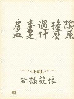 房事过后阴道流血是什么原因