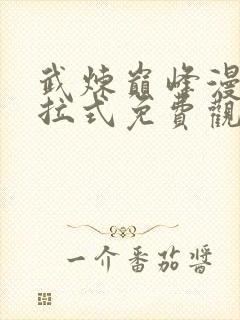 武炼巅峰漫画下拉式免费观看