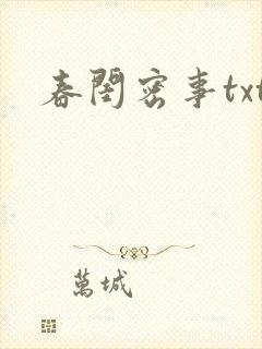 春闺密事txt