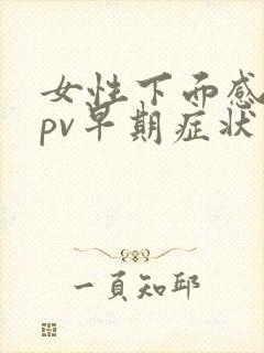 女性下面感染hpv早期症状