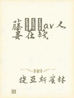 藤かんなav人妻在线