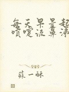 每天早晨起床打喷嚏流鼻涕是怎么回事