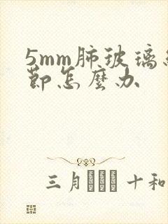 5mm肺玻璃结节怎么办