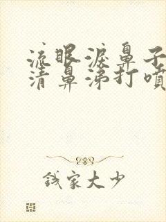 流眼泪鼻子痒流清鼻涕打喷嚏是怎么回事