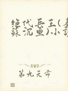 绝代兵王(秦飞苏沉鱼)小说封面