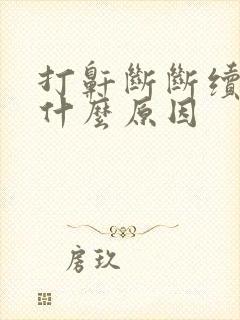 打鼾断断续续是什么原因封面