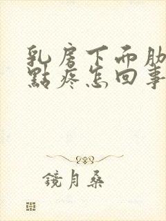 乳房下面肋骨有点疼怎回事